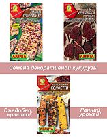 Семена кукурузы цветной декоративной съедобной, 3 шт