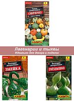 Семена лагенарии и декоративной тыквы