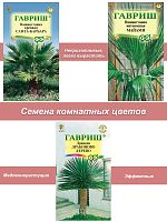 Семена комнатных цветов Пальмы