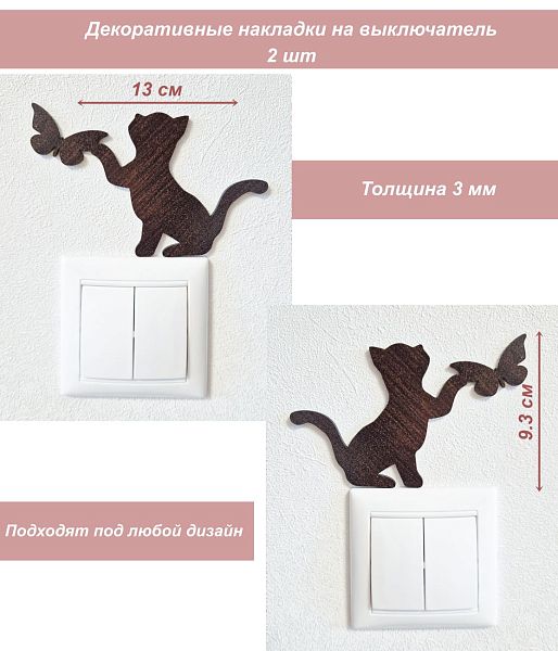 Накладка на выключатель Котенок и бабочка венге
