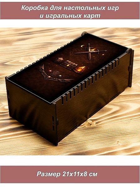 Коробка для настольных игр мал (венге) Мечи