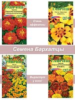 Набор семян, семена однолетних цветов Бархатцы