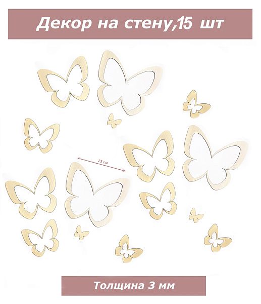 Декор Бабочки 15 в 1, бежевые