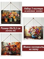 Картина интерьерная на стену, постер 3 штуки Много цветов