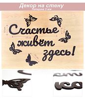 Слова 15 Счастье живет здесь (венге)