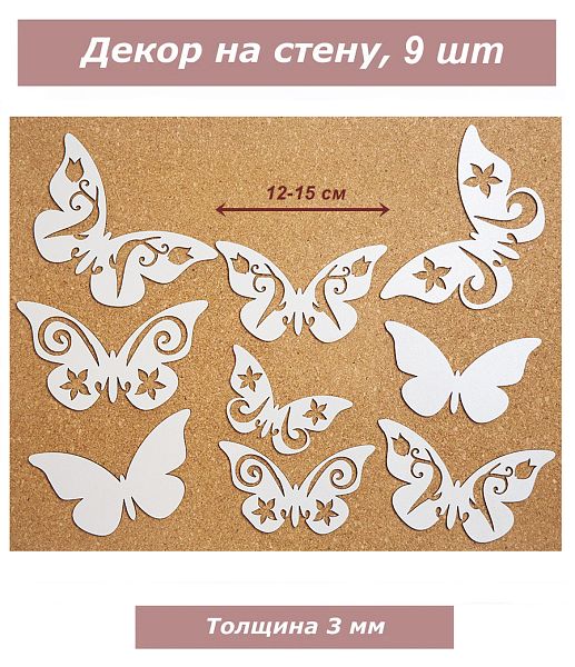 Декор Бабочки 9 штук, белые