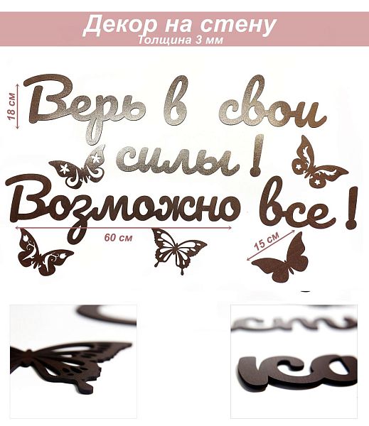 Слова 24 Верь в свои силы! Возможно все! (венге)