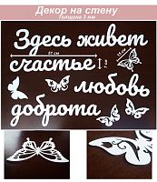 Слова 3 Здесь живет счастье, любовь, доброта (белый)