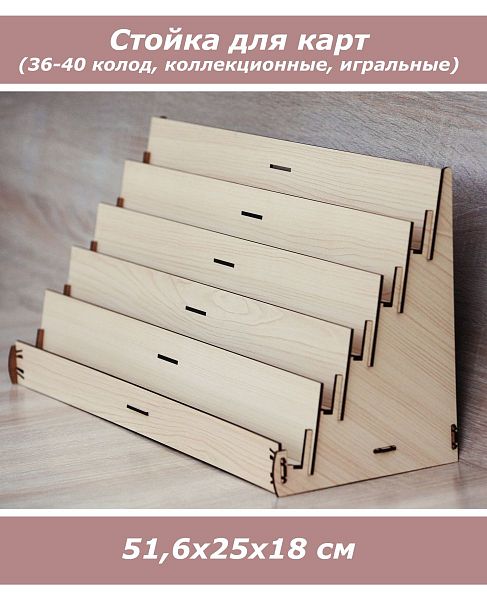 Стеллаж для игральных карт (1 колода, бежевый)