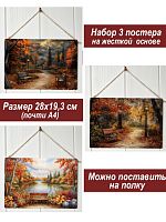 Картина интерьерная на стену, постер 3 штуки Осенний вечер