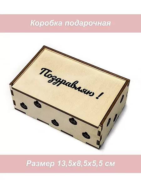 Ящик фанера 3 Поздравляю Шарики