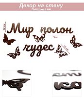 Слова 26 Мир полон чудес (венге)