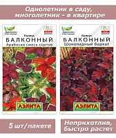 Набор семян, семена комнатных цветов Колеус (крапивка) 2 пакета