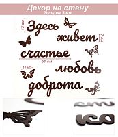 Слова 3 Здесь живет счастье, любовь, доброта
