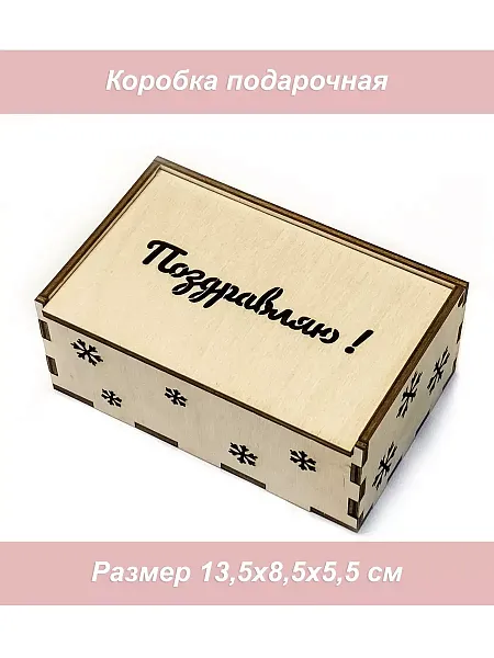 Ящик фанера 5 Поздравляю снежинки