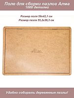 Поле для сборки пазла Алма 1000 деталей