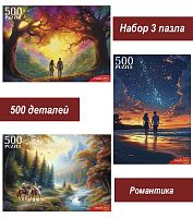 Набор Рыжий Кот 500 деталей: Романтика, 3 шт