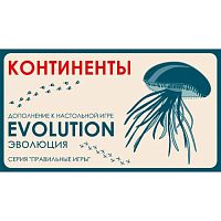 Настольная игра Эволюция Континенты