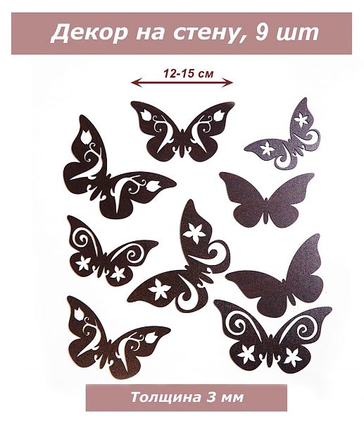 Декор Бабочки 9 штук, венге