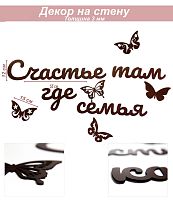 Слова 33 Счастье там где семья (венге)