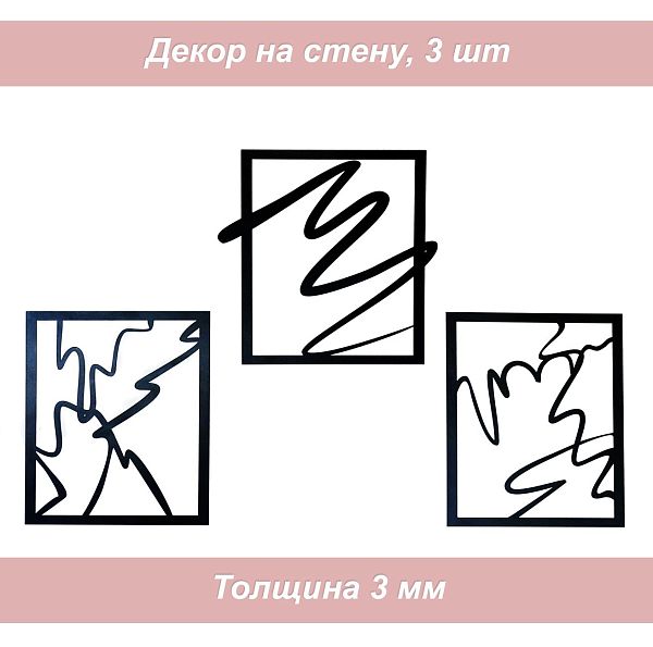 Декор Абстракция 1, черный