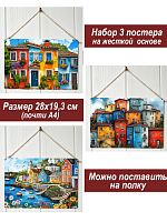 Картина интерьерная на стену, постер 3 штуки Разноцветные домики