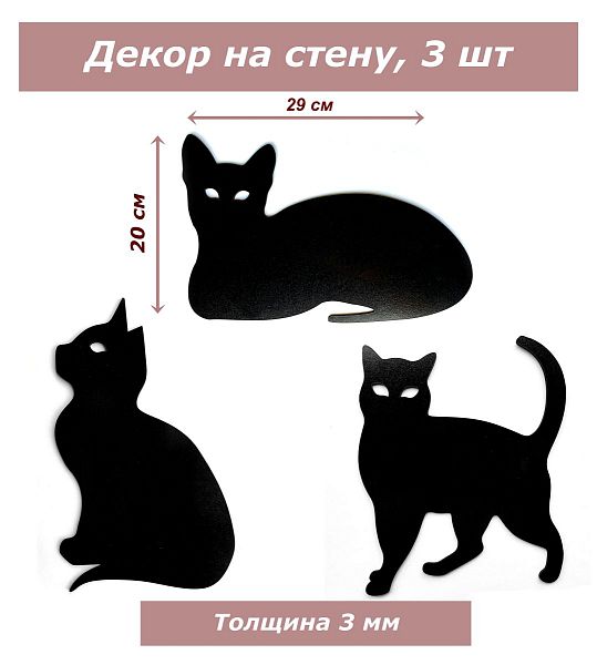 Декор Кошки / сплошные