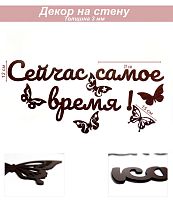 Слова 36 Сейчас самое время!