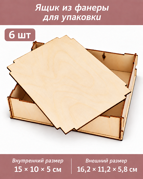 Ящик из фанеры для упаковки и декорирования 15х10х5, 6 шт