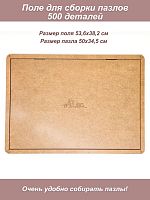 Поле для сборки пазла 500, 34,7*50,2