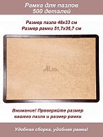 Рамка для пазла 500 элементов - 48х33 см