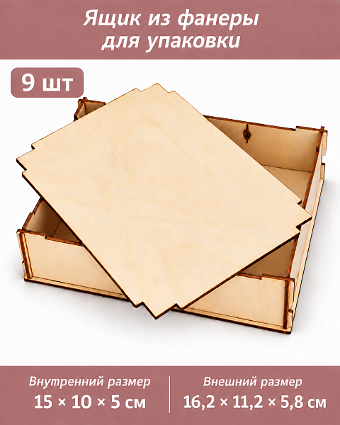 Ящик из фанеры для упаковки и декорирования 15х10х5, 9 шт