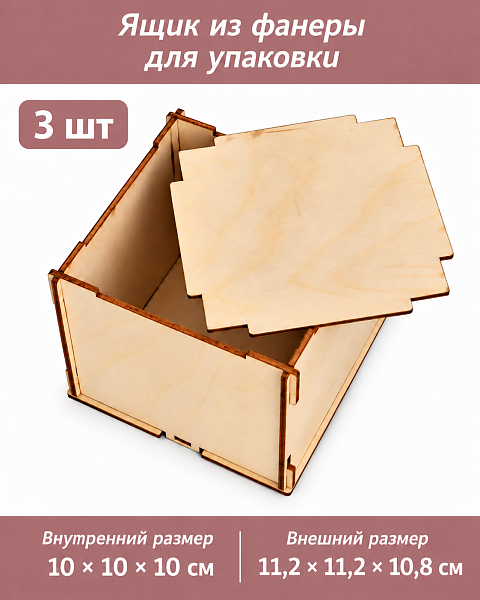 Ящик из фанеры для упаковки и декорирования 10х10х10 см, 3 шт