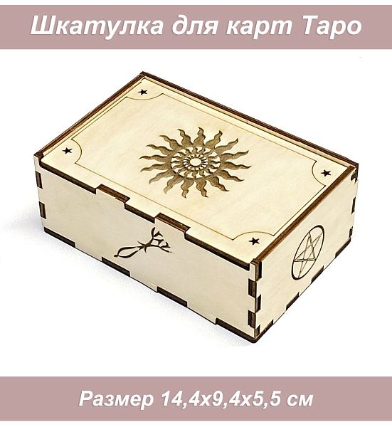 Коробка для таро 4 Солнце