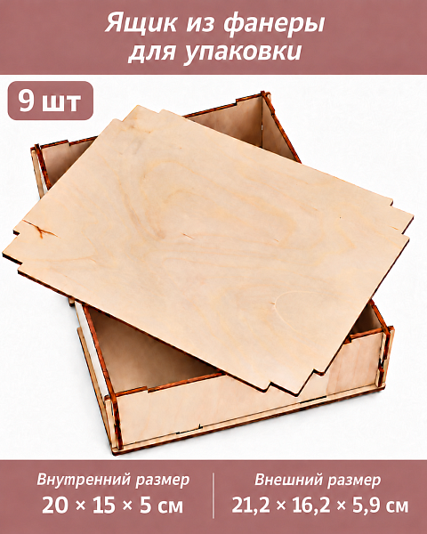 Ящик из фанеры для упаковки и декорирования 20х15х5, 9 шт