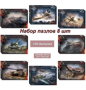 Набор 8 пазлов по 120 деталей: World of Tanks