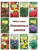 Семена, набор семян комнатные цветы Куфия, Бегония, Фикус, Пеларгония, Лавр, Жаккарда, Циперус и др 10 пакетов