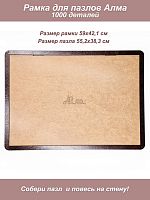 Рамка для пазла Алма 1000 деталей