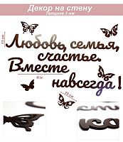 Слова 32 Любовь, семья, счастье. Вместе навсегда!(венге)