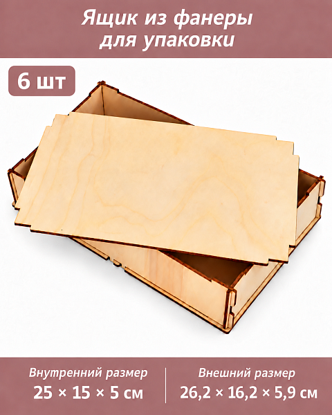 Ящик из фанеры для упаковки и декорирования 25х15х5, 6 шт