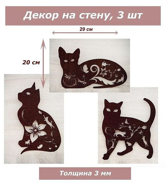 Декор Кошки (венге)