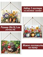 Картина интерьерная на стену, постер 3 штуки Садовые забавы