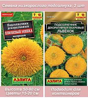 Подсолнух махровый 2 шт