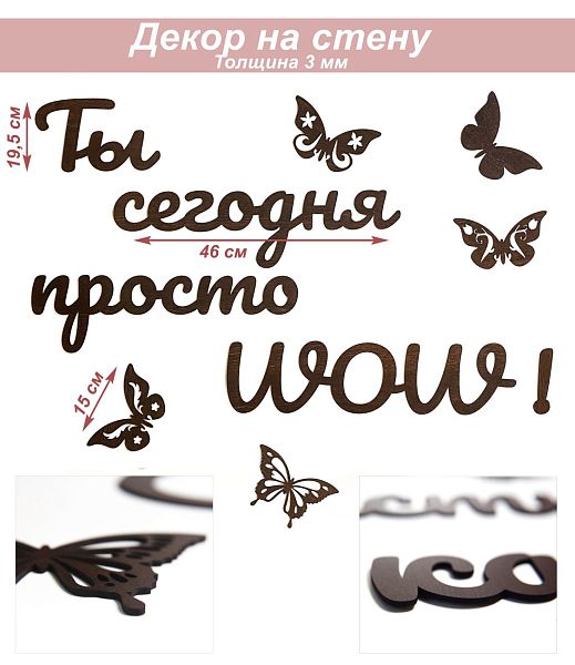 Слова 22 Ты сегодня просто WOW (венге)