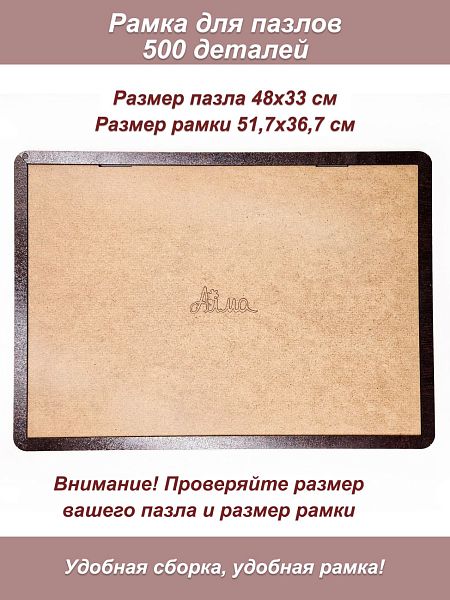 Рамка для пазла 500 элементов - 48х33 см