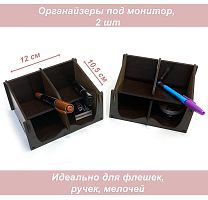 Органайзер  Корон 2 шт венге