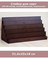 Стеллаж для игральных карт (1 колода, венге)