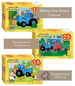 Набор пазлов Step Puzzle для детей 3 шт по 80 деталей: Синий трактор