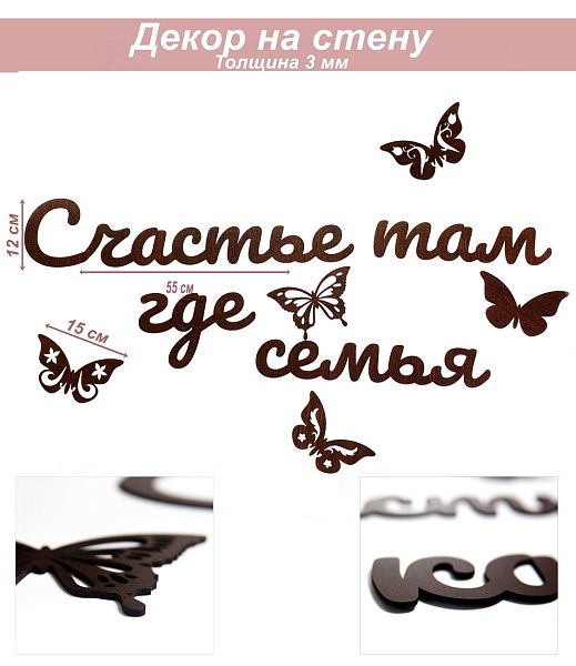 Слова 33 Счастье там где семья (венге)