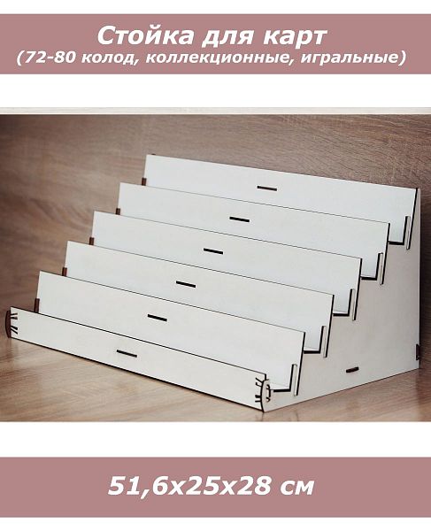 Стеллаж для игральных карт (колоды в 2 ряда, белый)